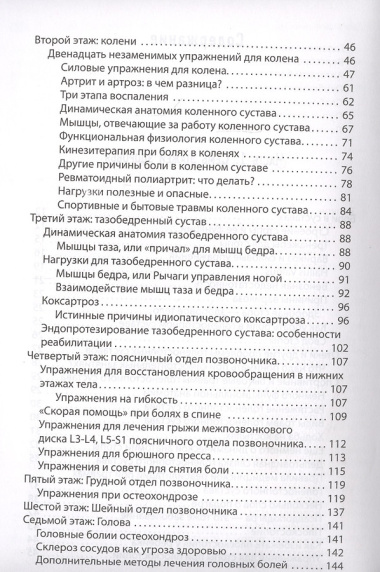 7 этажей здоровья. Лечение позвоночника и суставов без лекарств