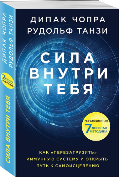 Сила внутри тебя. Как «перезагрузить» свою иммунную систему и сохранить здоровье на всю жизнь