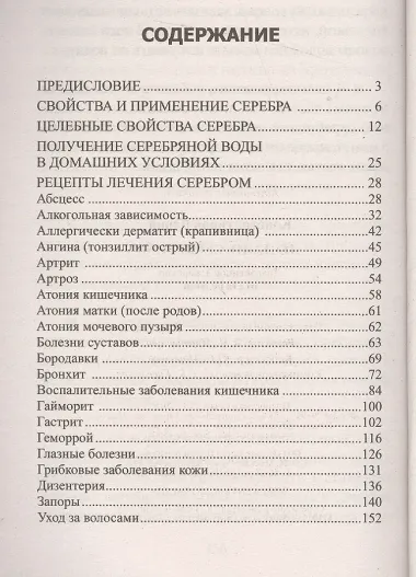 Лечение серебром. Драгоценное лекарство от ста недугов