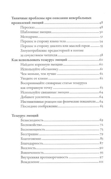 Тезаурус эмоций: Руководство для писателей и сценаристов