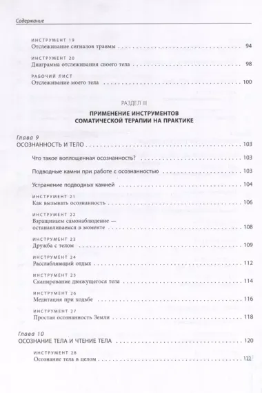 Соматическая психотерапия. 125 рабочих листов и упражнений для лечения психологических травм и стресса