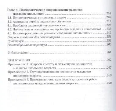 Психология младшего школьного возраста. Учебное пособие