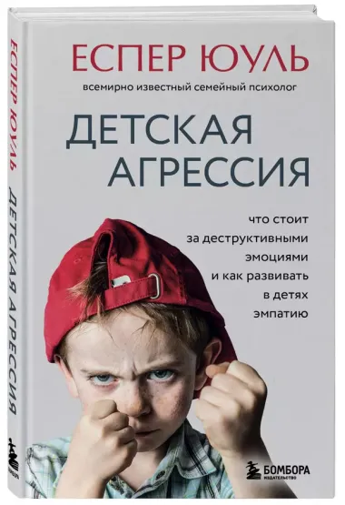 Детская агрессия. Что стоит за деструктивными эмоциями и как развивать в детях эмпатию