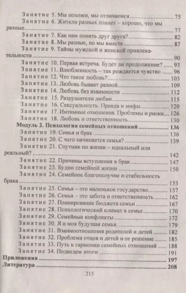 Взросление, любовь, семья. Занятия по формированию готовности к профессиональной и семейной жизни у старшеклассников