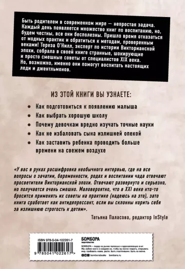 Неуправляемые. Гид по воспитанию безупречных детей от родителей викторианской эпохи