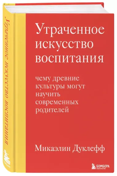 Утраченное искусство воспитания. Чему древние культуры могут научить современных родителей