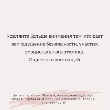 Близко, нежно, навсегда. Как создать глубокие и прочные отношения. Теория привязанности