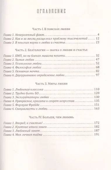 Любовный завет. Все самое главное о любви и счастье