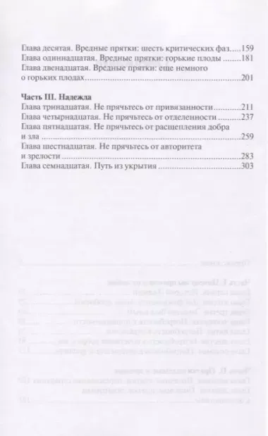 Не прячьтесь от любви Как избавиться от защитного стиля поведения (м) Таунсенд