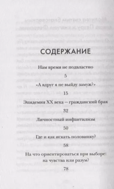 "Люди встречаются, люди влюбляются, женятся…". Книга для тех, кто хочет найти свою половину