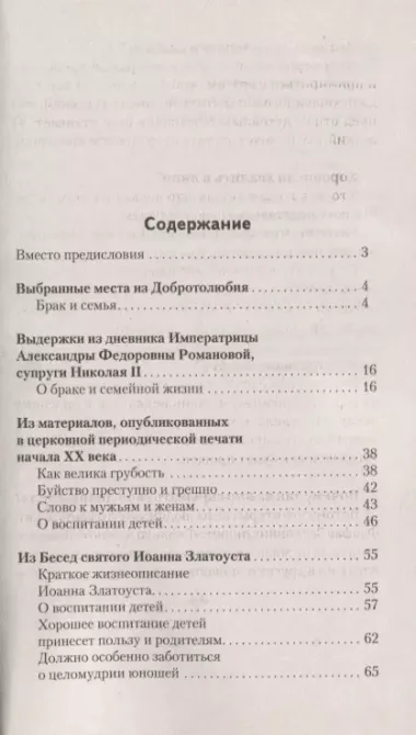 Как построить семейную жизнь и воспитать детей. Уроки мудрости