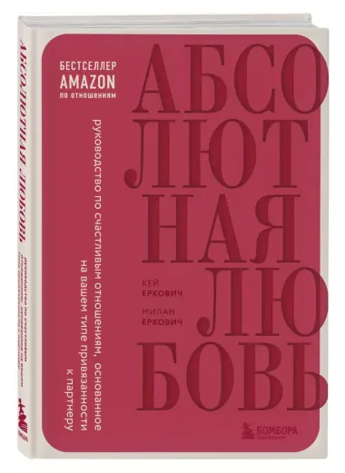 Абсолютная любовь. Руководство по счастливым отношениям, основанное на вашем типе привязанности к партнеру