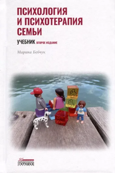 Психология и психотерапия семьи. Учебник. Второе издание