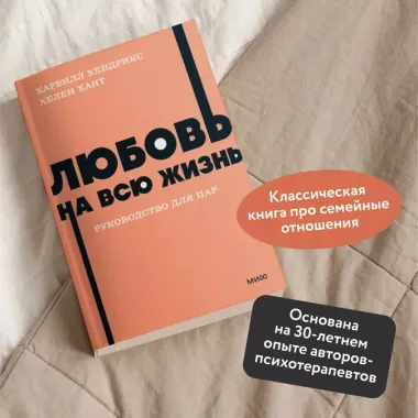 Любовь на всю жизнь. Руководство для пар. NEON Pocketbooks