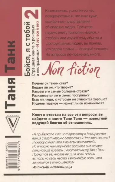 Бойся, я с тобой 2. Страшная книга о роковых и неотразимых. И это все о них