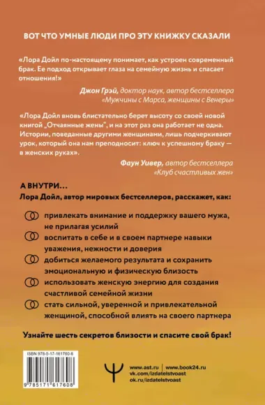 Отчаянные жены. 6 неожиданных секретов, как вернуть любовь, внимание и время мужа