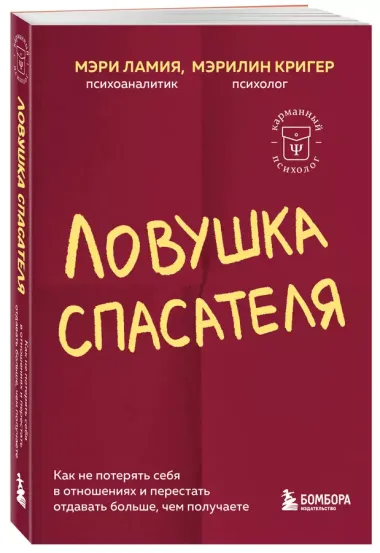 Ловушка спасателя. Как не потерять себя в отношениях и перестать отдавать больше, чем получаете