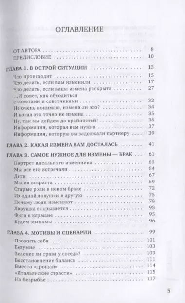 Неверность. Почему любимые изменяют, стоит ли прощать, можно ли избежать