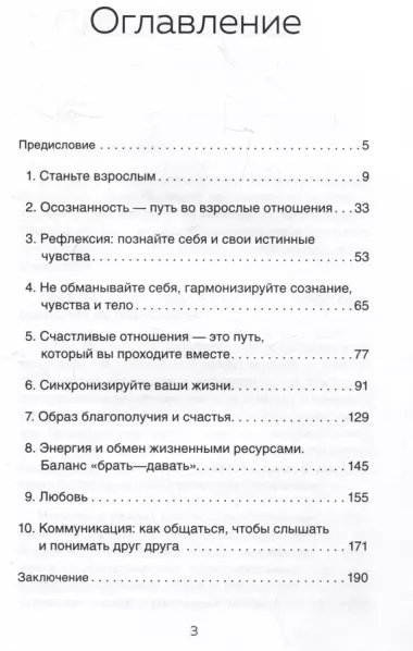 Вместе, а не просто рядом. Стратегия счастливых отношений из 10 шагов