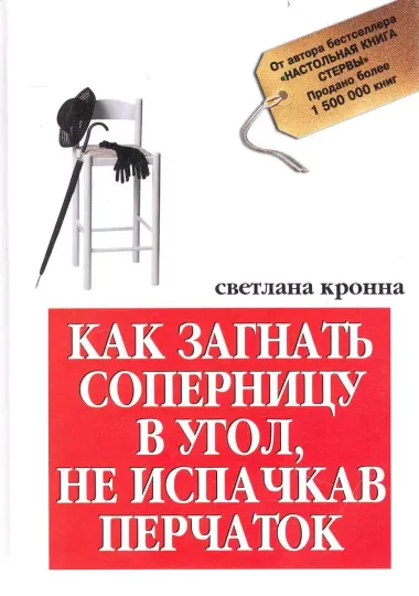 Как загнать соперницу в угол, не испачкав перчаток