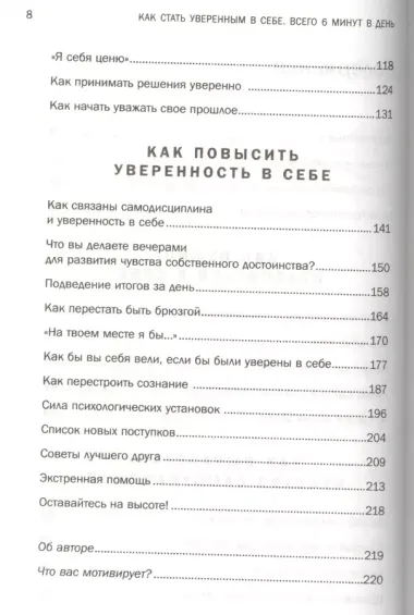 Как стать уверенным в себе. Всего 6 минут в день. Книга-тренинг