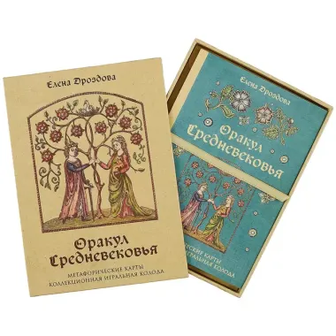 Оракул Средневековья. Метафорические карты. Коллекционная игральная колода