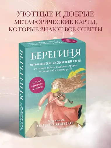 Берегиня. Метафорические ассоциативные карты для решения проблем, поддержки в трудных ситуациях и обретения мудрости. Ресурсные, подарочные, обережные