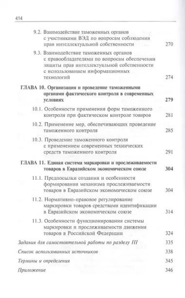 Цифровая экономика. Бизнес-процессы электронной таможни. Учебник