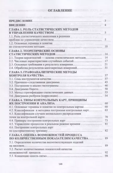 Статистические методы в управлении качеством. Учебное пособие для СПО