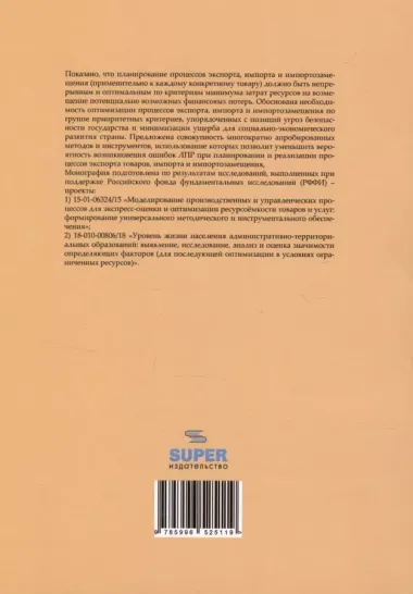 Как государство может оптимизировать процессы импорта, импортозамещения и экспорта товаров: методы и инструменты. Монография