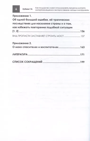 Как государство может оптимизировать процессы импорта, импортозамещения и экспорта товаров: методы и инструменты. Монография