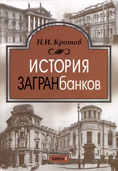 История загранбанков. В 2-х книгах