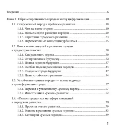 Трансформация подходов к развитию "умного города"