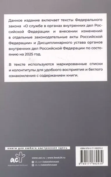 Федеральный закон "О службе в органах внутренних дел Российской Федерации" и Дисциплинарный устав органов внутренних дел Российской Федерации на 2025 год