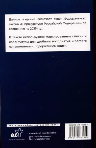 Федеральный закон "О прокуратуре Российской Федерации" на 2025 год