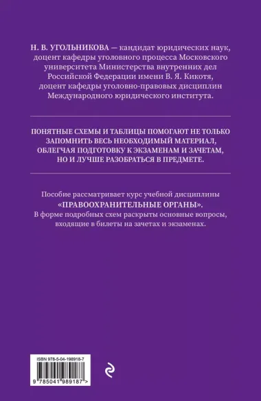 Правоохранительные органы в схемах и определениях. 2-е издание