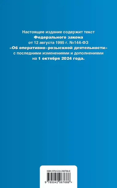 ФЗ "Об оперативно-розыскной деятельности". В ред. на 01.10.24 / ФЗ № 144-ФЗ