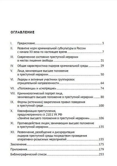 Борьба с криминальным лидерством в России: состояние, тенденции и проблемы: монография