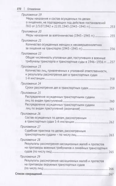 Органы транспортной юстиции СССР в 1940–1950-е годы: историко-правовой анализ. Монография