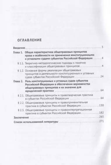 Общеправовые принципы и конституционное правосудие в субъектах Российской Федерации. Монография