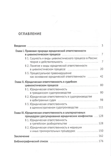 Юридическая ответственность в российском судебном цивилистическом процессе и альтернативных процедурах урегулирования юридических конфликтов