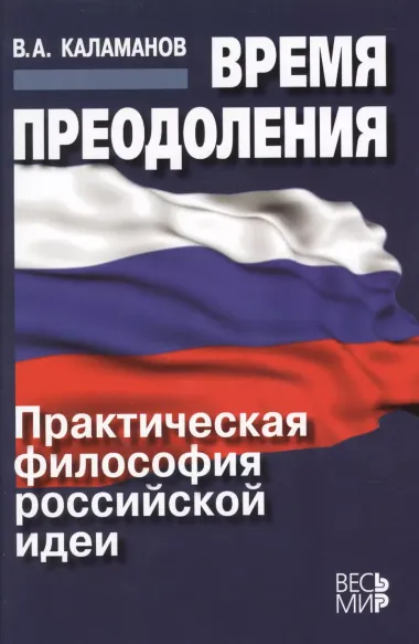 Время преодоления: практическая философия российской идеи /Каламанов В.А.