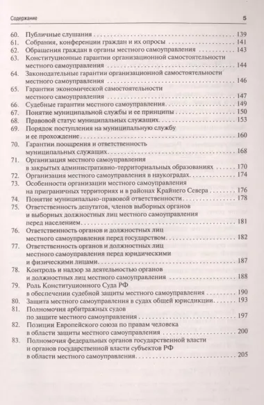 Муниципальное право в вопросах и ответах.Уч.пос.