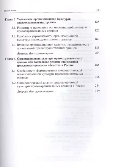 Актуальные проблемы организационной культуры правоохранительных органов. Строение. Управление. Модели