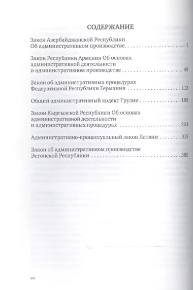 Сборник законов об административных процедурах. 2-е изд.