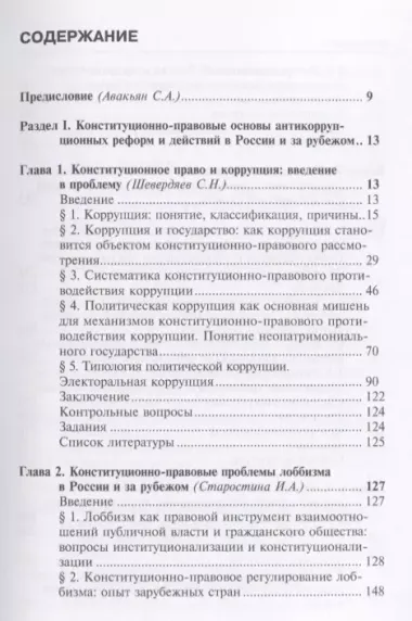 Конституционно-правовые основы антикоррупционных реформ в России и за рубежом. Учебно-методический к