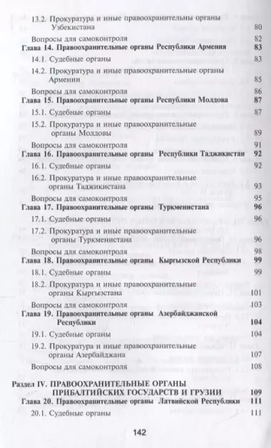 Правоохранительные органы зарубежных стран. Учебник