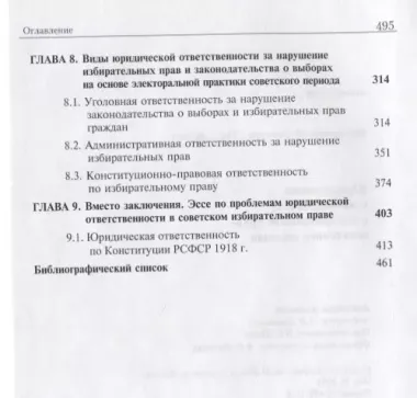 Юридическая ответственность в избирательном праве советского периода