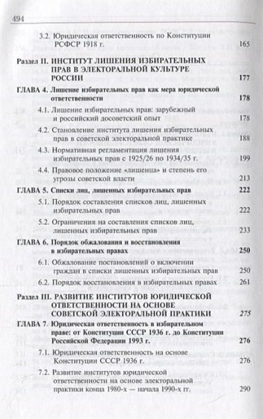 Юридическая ответственность в избирательном праве советского периода