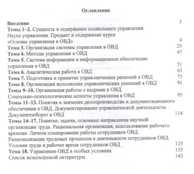 Основы управления в органах внутренних дел. Учебное пособие